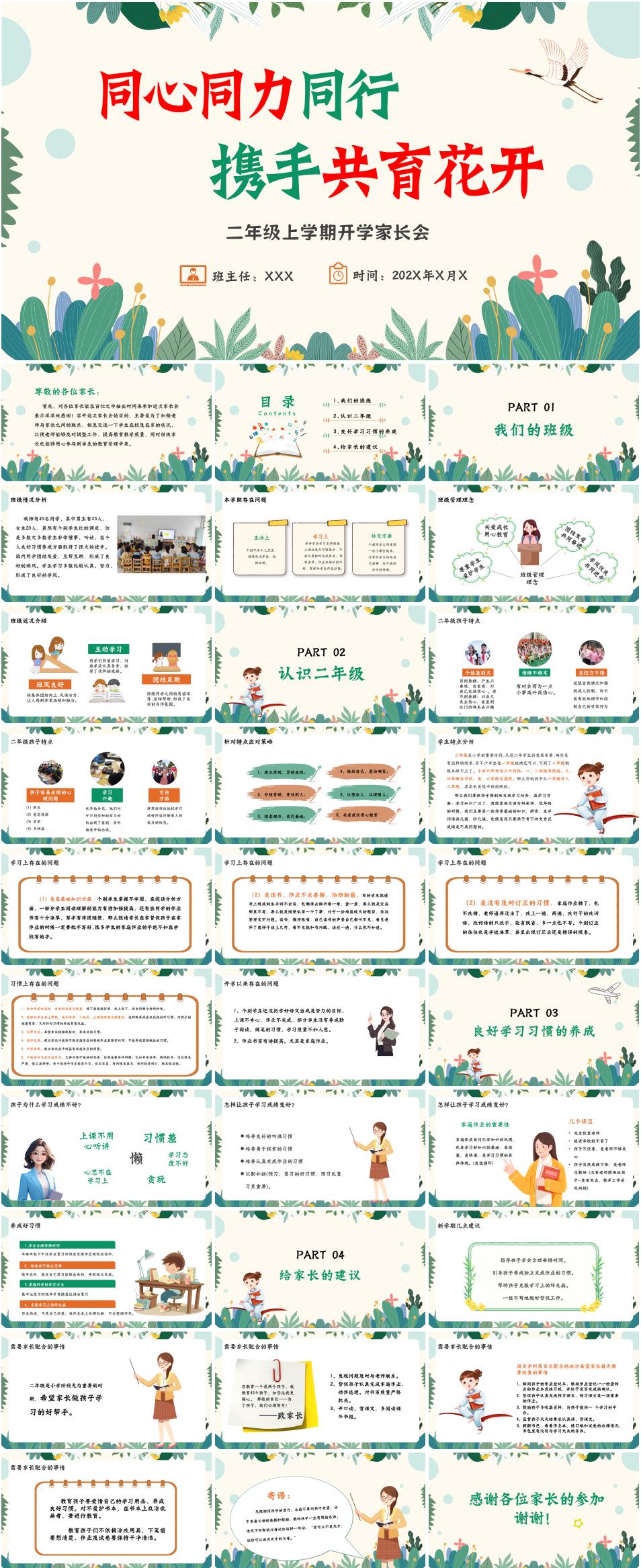 2025年秋季二年级上学期开学家长会《同心同力同行,携手共育花开》PPT课件(含发言稿)