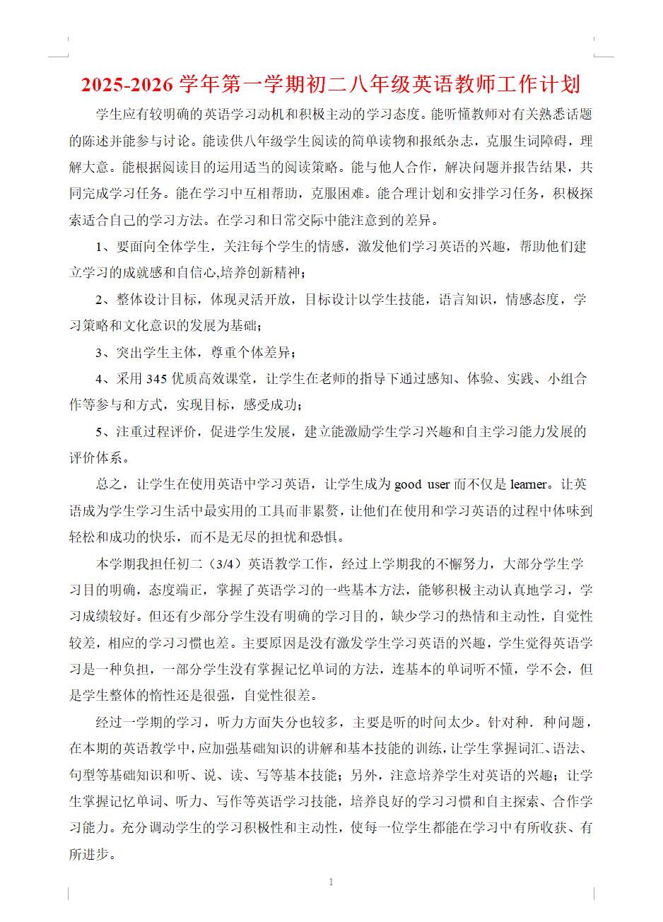 2025-2026学年第一学期初二八年级英语教师工作计划
