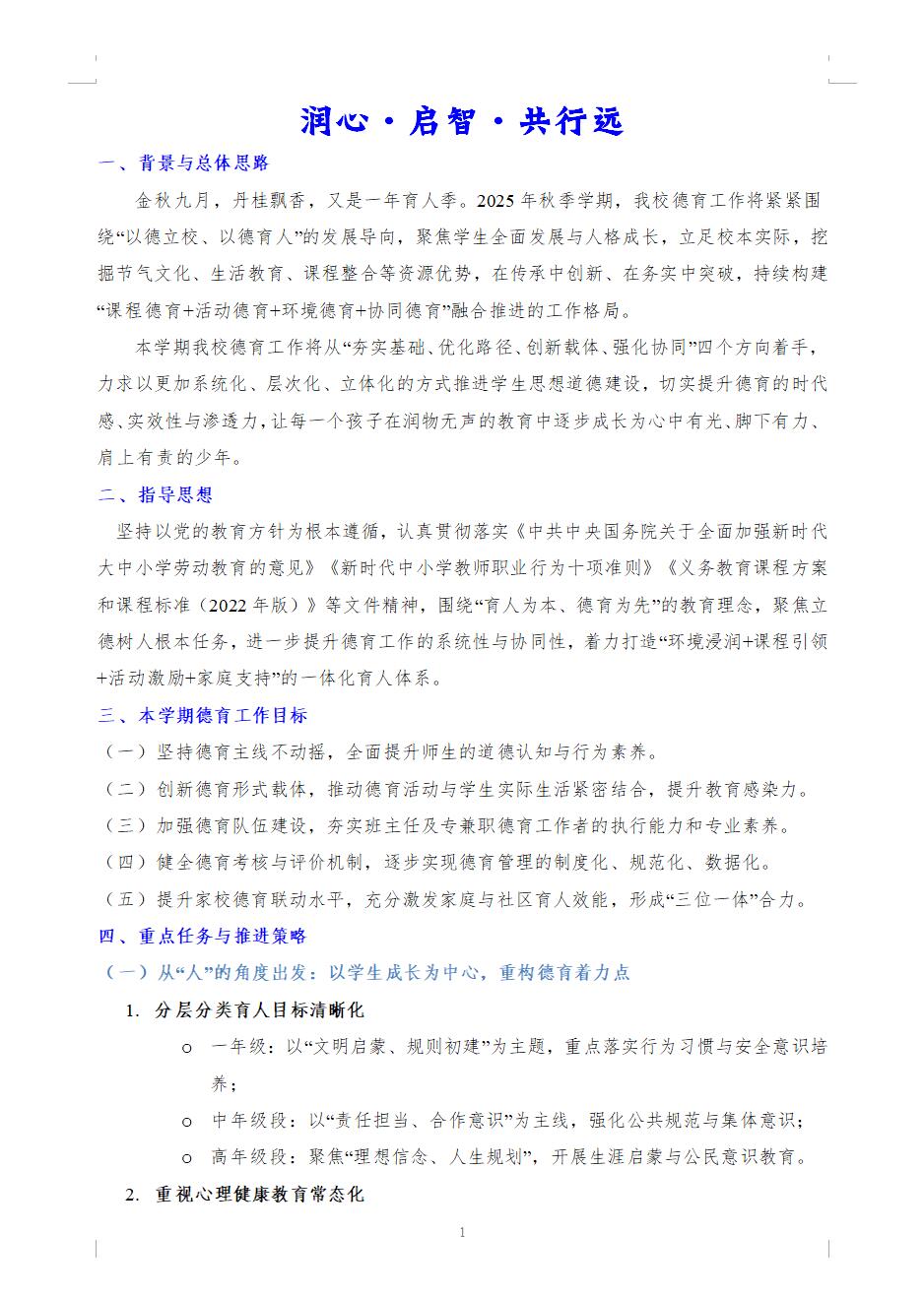 2025年秋季学期学校德育工作计划《润心·启智·共行远》