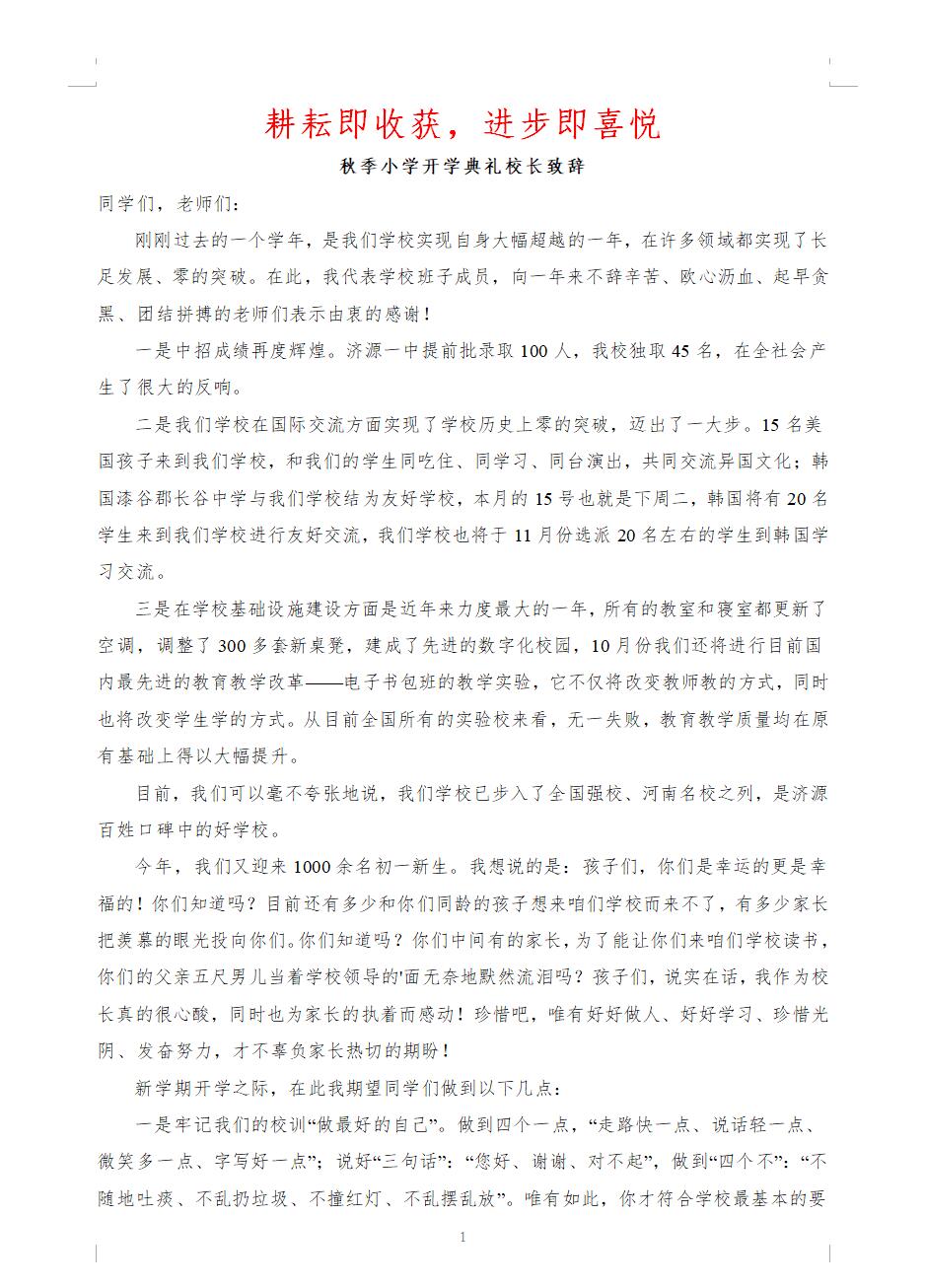 2025年秋季小学开学典礼校长致辞发言稿《耕耘即收获,进步即喜悦》