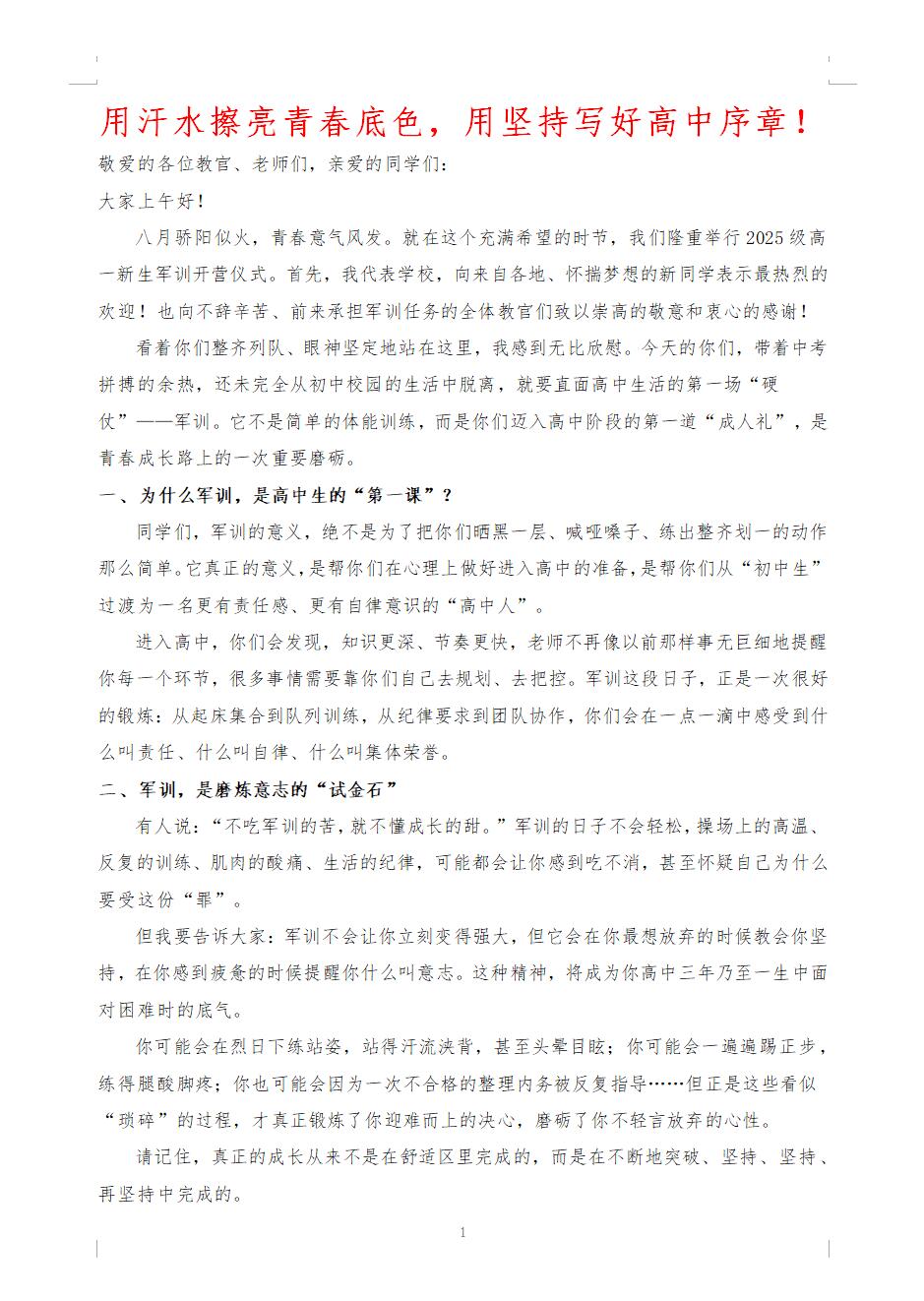 高一新生军训开营仪式校长精彩讲话《用汗水擦亮青春底色,用坚持写好高中序章》发言稿