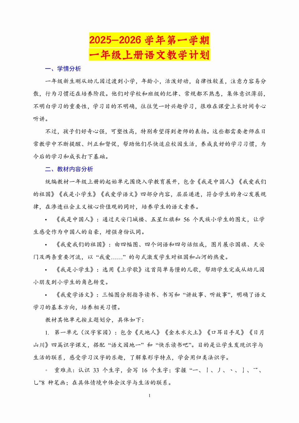 2025-2026学年秋季一年级上学期语文教学计划