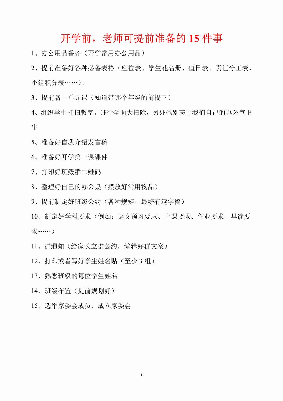 开学前,老师可提前准备的15件事