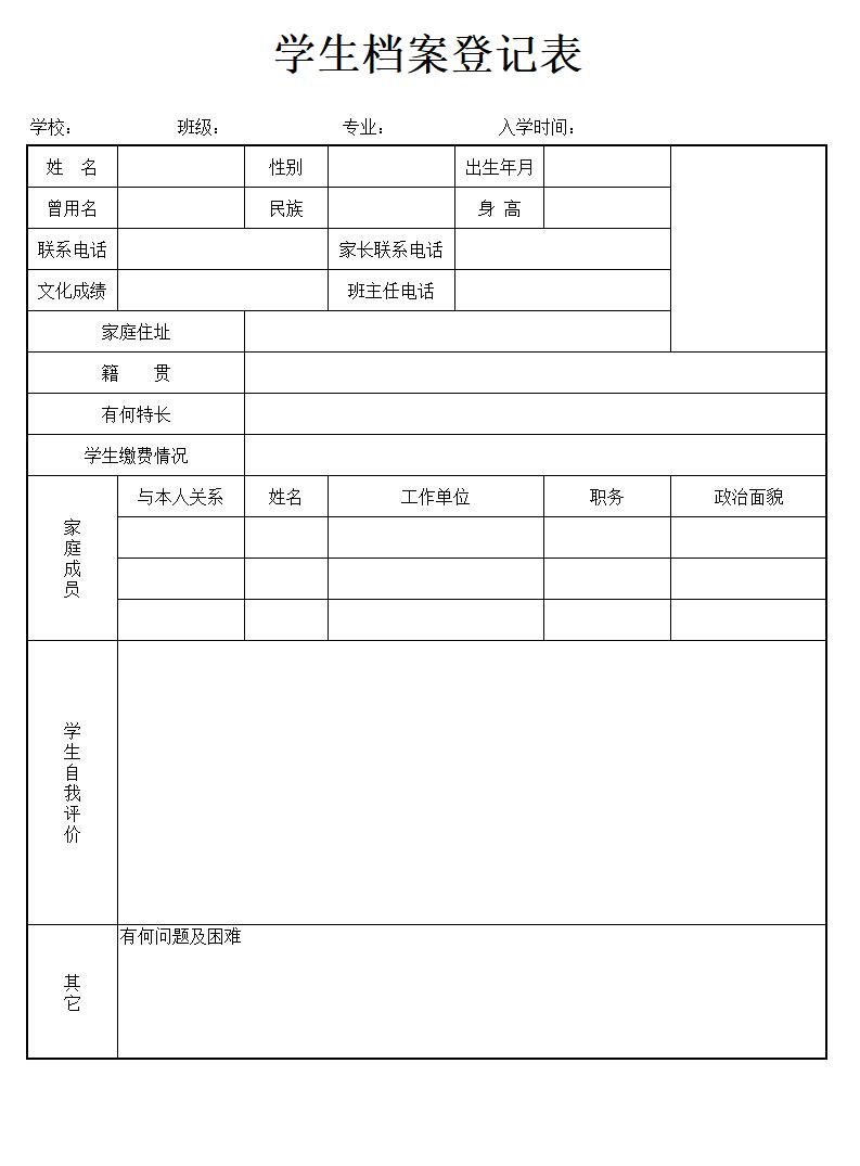 中小学通用学生档案登记表