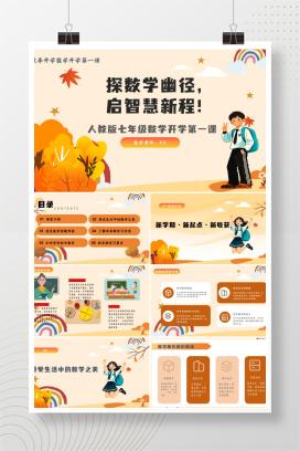 初一七年级秋季开学人教版数学开学第一课《探数学幽径，启智慧新程》PPT课件