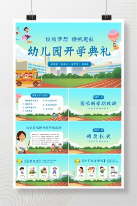 幼儿园秋季开学典礼《绽放梦想，扬帆起航》PPT课件