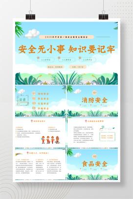 2025年秋季小学开学第一课安全教育主题班会《安全无小事，知识要记牢》PPT课件