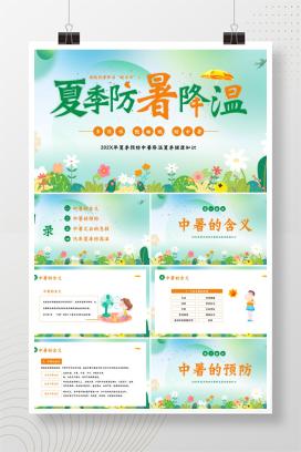 夏季防中暑降温健康知识夏季防暑安全培训暑假安全主题班会《撑起防暑降温“清凉伞”》PPT课件