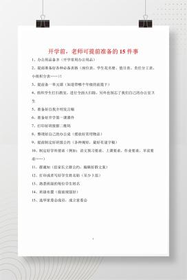 开学前，老师可提前准备的15件事
