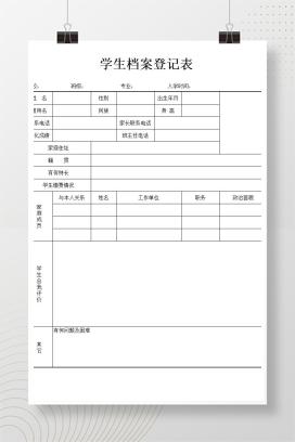 中小学通用学生档案登记表