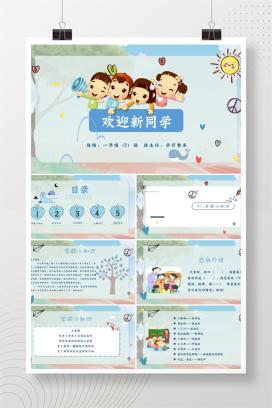 一年级上学期开学第一课主题班会《欢迎新同学》PPT课件