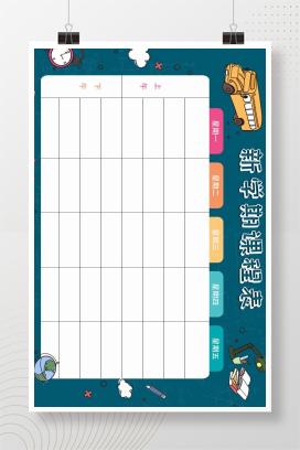 小学通用新学期空白课程表