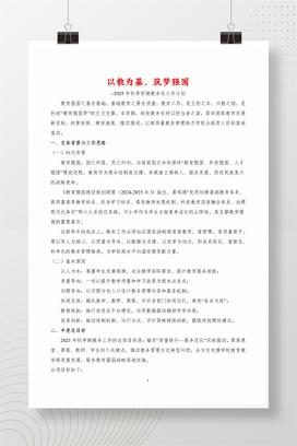 2025年秋季学期教务处工作计划《以教为基，筑梦强国》