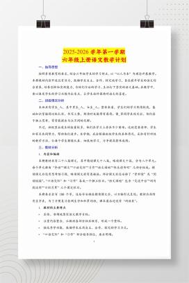 2025-2026学年秋季六年级上学期语文教学计划
