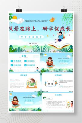 小学通用研学旅行报告《风景在路上，研学促成长》PPT