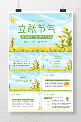 2025年中小学立秋节气班会PPT课件