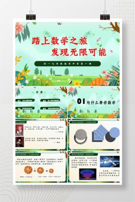 初一七年级秋季开学第一课北师大版数学开学第一课《踏上数学之旅，发现无限可能》PPT课件