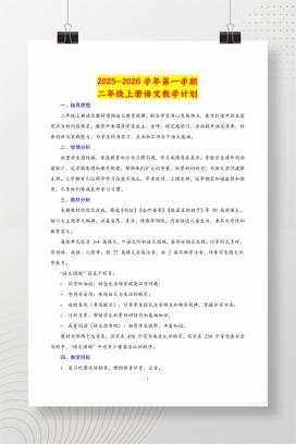 2025-2026学年秋季二年级上学期语文教学计划