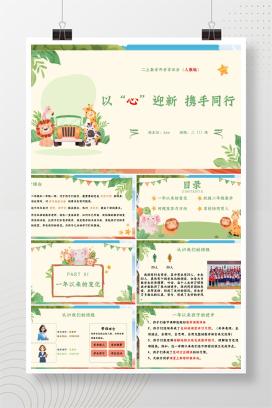 二年级秋季开学家长会开学第一课人教版数学家长会《以“心”迎新，携手同行》PPT课件（附发言稿）