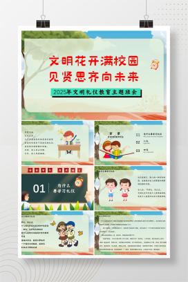 2025年新学期小学文明礼仪教育《文明花开满校园，见贤思齐向未来》主题班会PPT课件