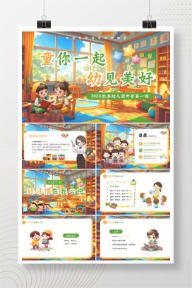 幼儿园秋季开学第一课《童你一起，幼见美好》PPT课件