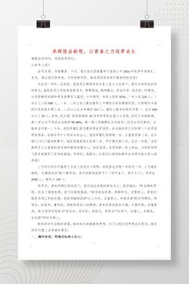 2025秋季高中开学典礼校长发言稿《承辉煌启新程，以青春之力筑梦成长》