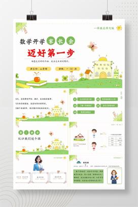 一年级秋季开学家长会开学第一课北师大版数学家长会《迈好第一步》PPT课件（附发言稿）