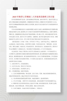 2025年秋季上学期初二八年级英语教师工作计划