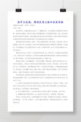 初一新生军训表彰大会校长总结讲话稿《扬军训战旗，携钢铁意志踏碎前路荆棘》