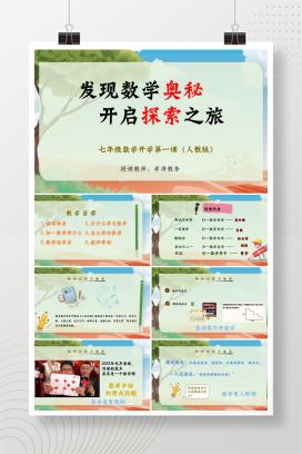 初一七年级秋季数学开学第一课人教版数学开学第一课《发现数学奥秘，开启探索之旅》PPT课件