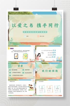 三年级上学期秋季开学第一课开学家长会《以爱之名，携手同行》PPT课件（附发言稿）