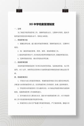 XX中学学校档案管理制度