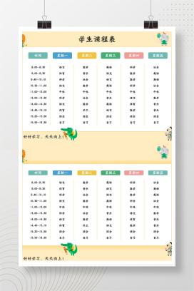 小学通用简洁卡通课程表