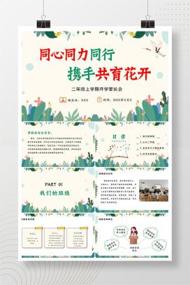 2025年秋季二年级上学期开学家长会《同心同力同行，携手共育花开》PPT课件（含发言稿）