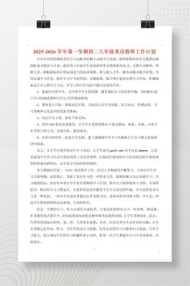 2025-2026学年第一学期初二八年级英语教师工作计划