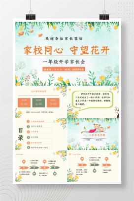 一年级秋季上学期开学家长会语文开学第一课《家校同心，守望花开》PPT课件（含发言稿）