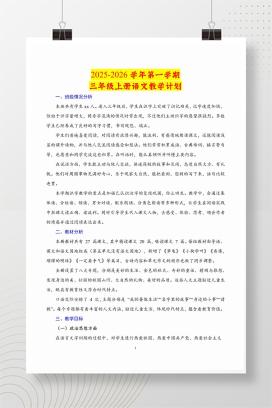 2025-2026学年秋季三年级上学期语文教学计划