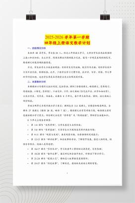 2025-2026学年秋季四年级上学期语文教学计划