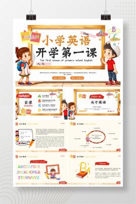 小学三年级秋季上学期英语开学第一课PPT课件