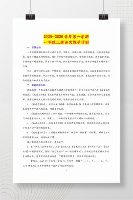 2025-2026学年秋季一年级上学期语文教学计划