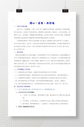 2025年秋季学期学校德育工作计划《润心·启智·共行远》