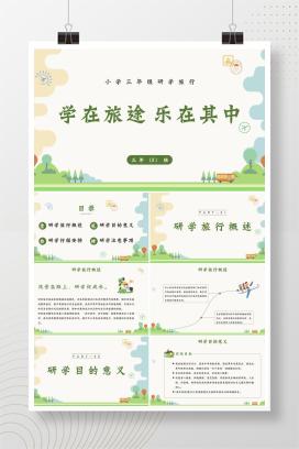 小学三年级研学旅行报告《学在旅途，乐在其中》PPT