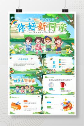小学一年级秋季新生入学家长会《你好新同学》PPT课件