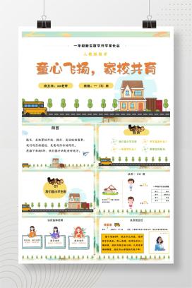 一年级秋季开学家长会开学第一课人教版数学家长会《童心飞扬，家校共育》PPT课件（附发言稿）