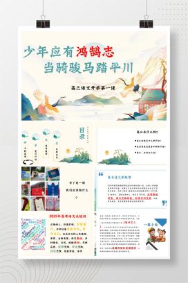 2026届高考高三语文开学第一课《少年应有鸿鹄志，当骑骏马踏平川》PPT课件