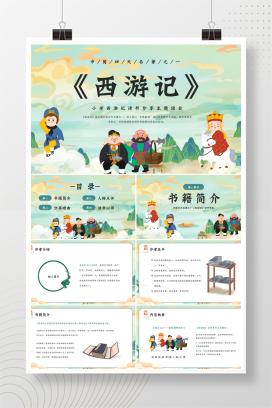 小学必读四大名著《西游记》读书分享PPT（附演讲稿）