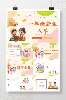 2025年秋季一年级新生入学教育开学主题班会PPT课件