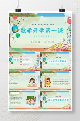 初一七年级秋季新学期数学开学第一课《生活中处处有数学》PPT课件