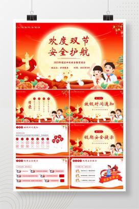 2025年中小学国庆中秋安全教育主题班会《欢度双节，安全护航》PPT课件