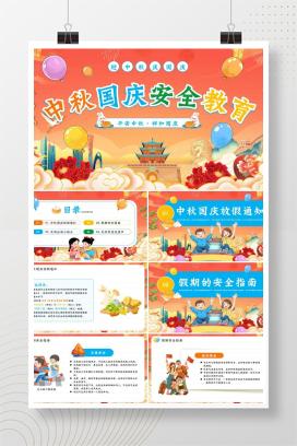 中秋国庆双节安全教育《平安中秋，祥和国庆》PPT课件（含逐字稿）